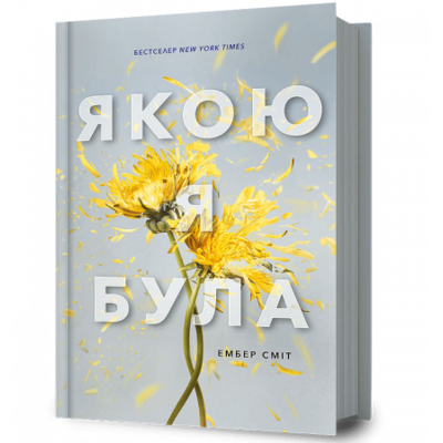 Якою я була Зображення