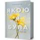 Якою я була Зображення