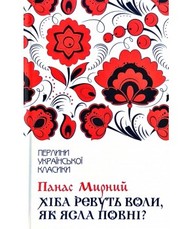 Хіба ревуть воли, як ясла повні? Зображення