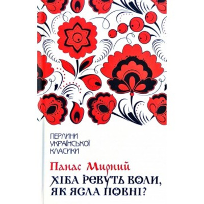 Хіба ревуть воли, як ясла повні? Зображення