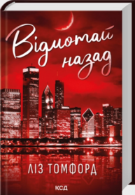 Відмотай назад. Місто вітрів. Книга 5 Зображення