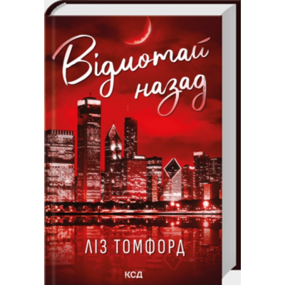 Відмотай назад. Місто вітрів. Книга 5 Зображення