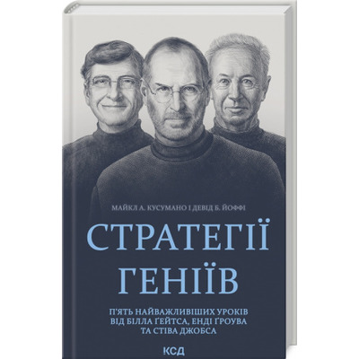 Стратегії геніїв. П'ять найважливіших уроків від Білла Ґейтса, Енді Ґроува та Стіва Джобса Зображення