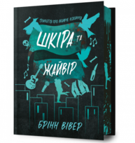Шкіра та Жайвір Limited edition Зображення