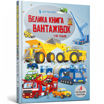 Велика книга вантажівок і не тільки Зображення