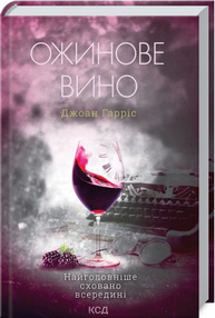 Ожинове вино Зображення