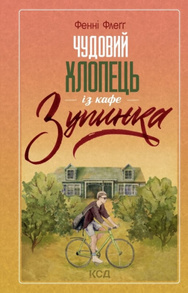 Чудовий хлопець із кафе "Зупинка" Зображення