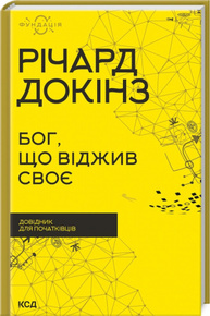 Бог, що віджив своє. Довідник для початківців Зображення