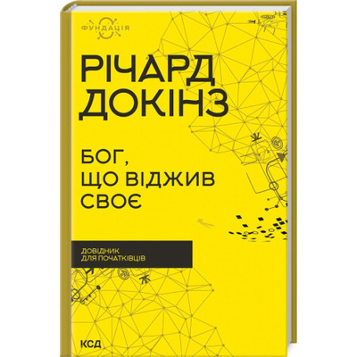 Бог, що віджив своє. Довідник для початківців Зображення