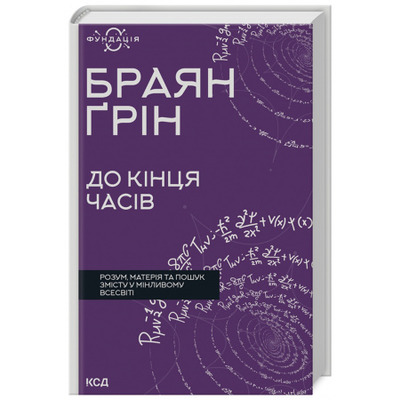 До кінця часів. Розум, матерія та пошук змісту у мінливому Всесвіті Зображення