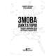 Змова диктаторів. Поділ Європи між Гітлером і Сталіним 1939-1941 Зображення