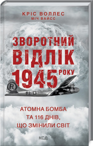 Зворотний відлік 1945 року: атомна бомба та 116 днів, що змінили світ Зображення