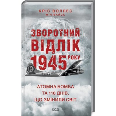 Зворотний відлік 1945 року: атомна бомба та 116 днів, що змінили світ Зображення