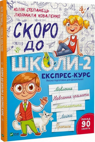 Скоро до школи-2. Експрес-курс Зображення