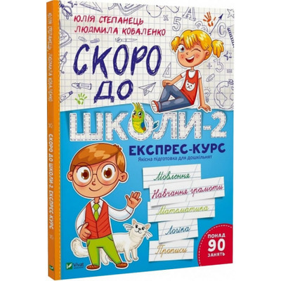 Скоро до школи-2. Експрес-курс Зображення