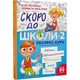 Скоро до школи-2. Експрес-курс Зображення