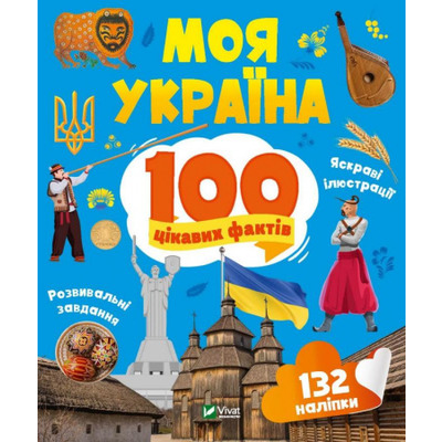 Моя Україна. 100 цікавих фактів Зображення