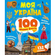 Моя Україна. 100 цікавих фактів Зображення