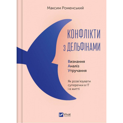 Конфлікти з дельфінами. Як розв’язувати суперечки в ІТ і в житті Зображення