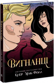 Провідник. Книга 3. Вигнанці Зображення