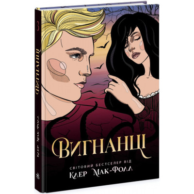 Провідник. Книга 3. Вигнанці Зображення