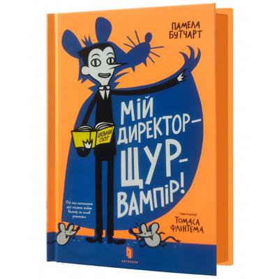 Мій директор — щур-вампір! Зображення