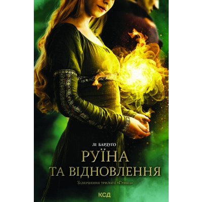 Руїна та відновлення. Книга 3 Зображення
