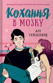 Кохання в мозку Зображення