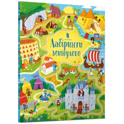 Лабіринти минулого Зображення