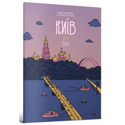 Розмальовка «Київ» Зображення