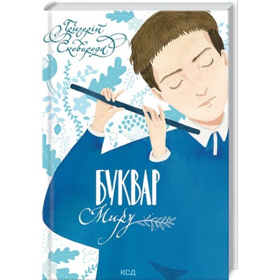 Буквар миру. Книга для сімейного читання Зображення