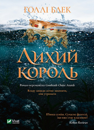 Лихий король Зображення