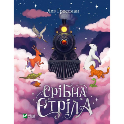 Срібна стріла Зображення