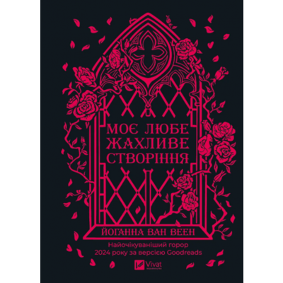 Моє любе жахливе створіння Зображення