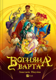 Вогняна варта Зображення