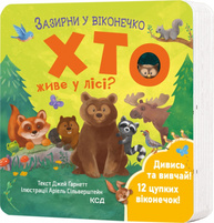 Хто живе у лісі? Зазирни у віконечко Зображення