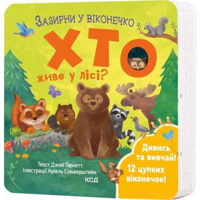 Хто живе у лісі? Зазирни у віконечко Зображення