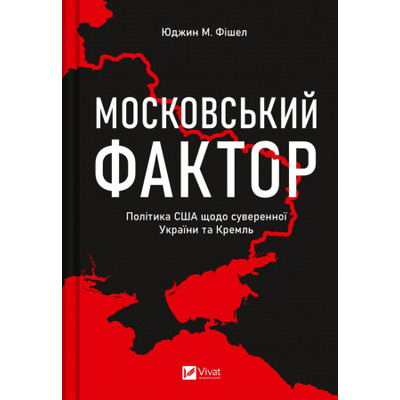 Московський фактор. Політика США щодо суверенної України та Кремль Зображення