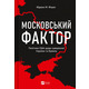 Московський фактор. Політика США щодо суверенної України та Кремль Зображення