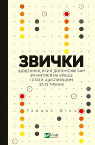 Звички. Щоденник, який допоможе вам змінитися на краще і стати щасливішим за 12 тижнів Зображення