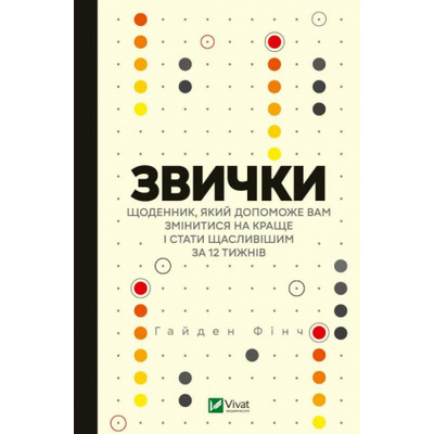 Звички. Щоденник, який допоможе вам змінитися на краще і стати щасливішим за 12 тижнів Зображення