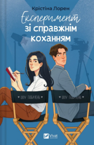 Експеримент зі справжнім коханням Зображення