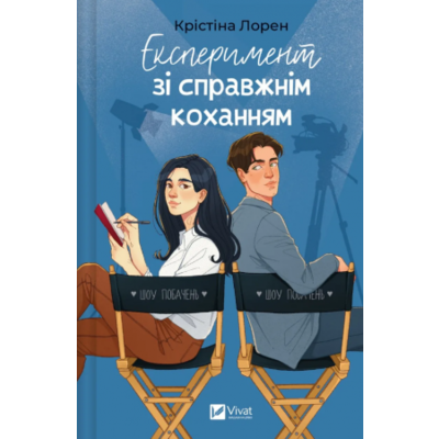 Експеримент зі справжнім коханням Зображення