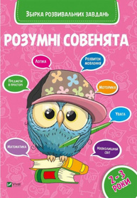 Розумні совенята. Збірка розвиваючих завдань 2-3 роки Зображення
