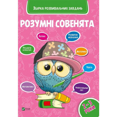 Розумні совенята. Збірка розвиваючих завдань 2-3 роки Зображення