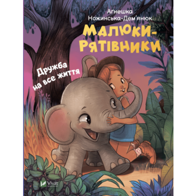 Малюки-рятівники. Дружба на все життя Зображення