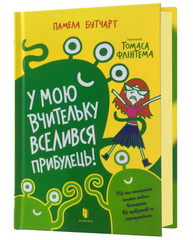 У мою вчительку вселився прибулець! Зображення