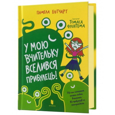 У мою вчительку вселився прибулець! Зображення