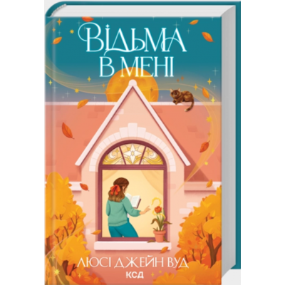 Відьма в мені. Книга 1 Зображення