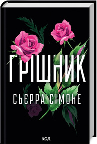 Грішник. Книга 2 Зображення